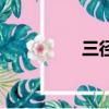 三徑是什么意思（三徑）