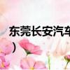 東莞長安汽車站時(shí)刻表（東莞長安汽車票查詢）