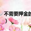 不需要押金的共享汽車（不用押金的共享汽車）