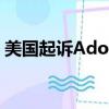 美國起訴Adobe 指控隱瞞費用設置取消障礙