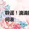 辟謠！滴滴擬25年赴港上市 IPO目前沒有時間表