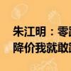 朱江明：零跑成本控制能力不比比亞迪差 它降價我就敢跟