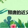 頹唐的近義詞是什么（頹唐的反義詞）