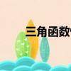 三角函數(shù)性質(zhì)公式（三角函數(shù)性質(zhì)）
