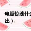 電鋸驚魂什么時候出的（電鋸驚魂9什么時候出）