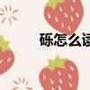 礫怎么讀是多音字嗎（礫怎么讀）