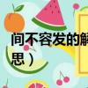 間不容發(fā)的解釋是什么意思（間不容發(fā)什么意思）