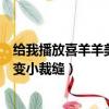 給我播放喜羊羊美羊羊灰太狼（喜羊羊與灰太狼之美羊羊百變小裁縫）