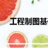 工程制圖基礎期末考試（工程制圖基礎）