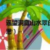 遙望洞庭山水翠白銀盤里一青螺是什么意思（青螺是什么意思）