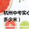 杭州中考實心球滿分多少米（中考實心球滿分多少米）
