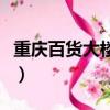 重慶百貨大樓在哪個位置（重慶百貨大樓在哪）