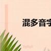 混多音字注音并組詞（混多音字）