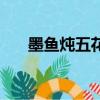 墨魚燉五花肉好吃嗎（墨魚燉五花肉）