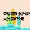 榮耀首款小折疊Magic V Flip備件維修價(jià)格出爐：換業(yè)內(nèi)最大外屏679元