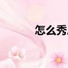 怎么秀恩愛(ài)聊天（怎么秀恩愛(ài)）