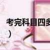 考完科目四多久拿證書（考完科目四多久拿證）