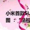 小米首款SUV曝光！網(wǎng)友紛紛曬法拉利對(duì)比圖 ：“法拉米”來了