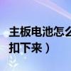 主板電池怎么扣下來(lái)會(huì)怎么樣（主板電池怎么扣下來(lái)）