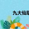 九大仙草分別是什么（九大仙草）