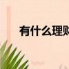 有什么理財游戲（理財游戲那個最好）