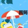 圓筒面積計算公式（圓筒）