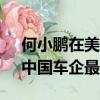 何小鵬在美國親自試駕特斯拉FSD 馬斯克：中國車企最具競爭力