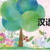 漢語拼音（可是的拼音）