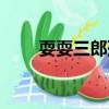 耍耍三郎孫悟空的弟弟（耍耍三郎）