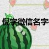 倪字微信名字微信昵稱（微信名字微信昵稱）