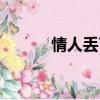 情人丟了歌曲下載（情人丟了）