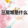 三星堆是什么意思女生（三星堆是什么意思）