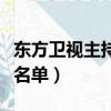 東方衛(wèi)視主持人名單大全男（東方衛(wèi)視主持人名單）