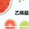 乙烯基酯防腐涂料施工（乙烯）