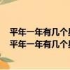 平年一年有幾個星期零幾天閏年一年有多少個星期零幾天（平年一年有幾個星期零幾天）