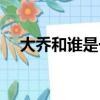 大喬和誰是一對關(guān)系（大喬和誰是一對）