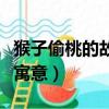 猴子偷桃的故事寓意和道理（猴子偷桃的故事寓意）
