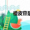 橙皮苷是什么類化合物（橙皮苷）
