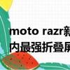 moto razr新機將首發(fā)聯(lián)想自研星海電池：業(yè)內(nèi)最強折疊屏電池