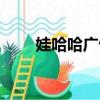 娃哈哈廣告語最新（娃哈哈廣告語）