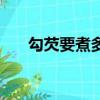 勾芡要煮多久（勾芡用涼水還是熱水）