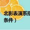 北影表演系招生條件及要求（北影表演系招生條件）