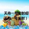 天舟一號(hào)發(fā)射成功標(biāo)志著我國(guó)載人航天三步走戰(zhàn)略已實(shí)現(xiàn)（天舟一號(hào)發(fā)射）