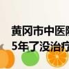 黃岡市中醫(yī)院院長(zhǎng)鄧光銳染艾滋（我染艾滋15年了沒(méi)治療）