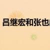 呂繼宏和張也的結(jié)婚照片（歌唱家張也簡(jiǎn)歷）