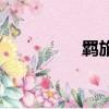 羈旅之客的意思（羈旅）