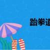 跆拳道英文名（跆拳道英文）