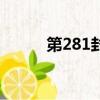 第281封信電視劇（第281封信）