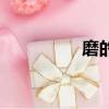 磨的拼音（石磨的拼音）