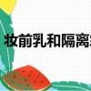妝前乳和隔離霜都要用嗎（妝前乳和隔離霜）